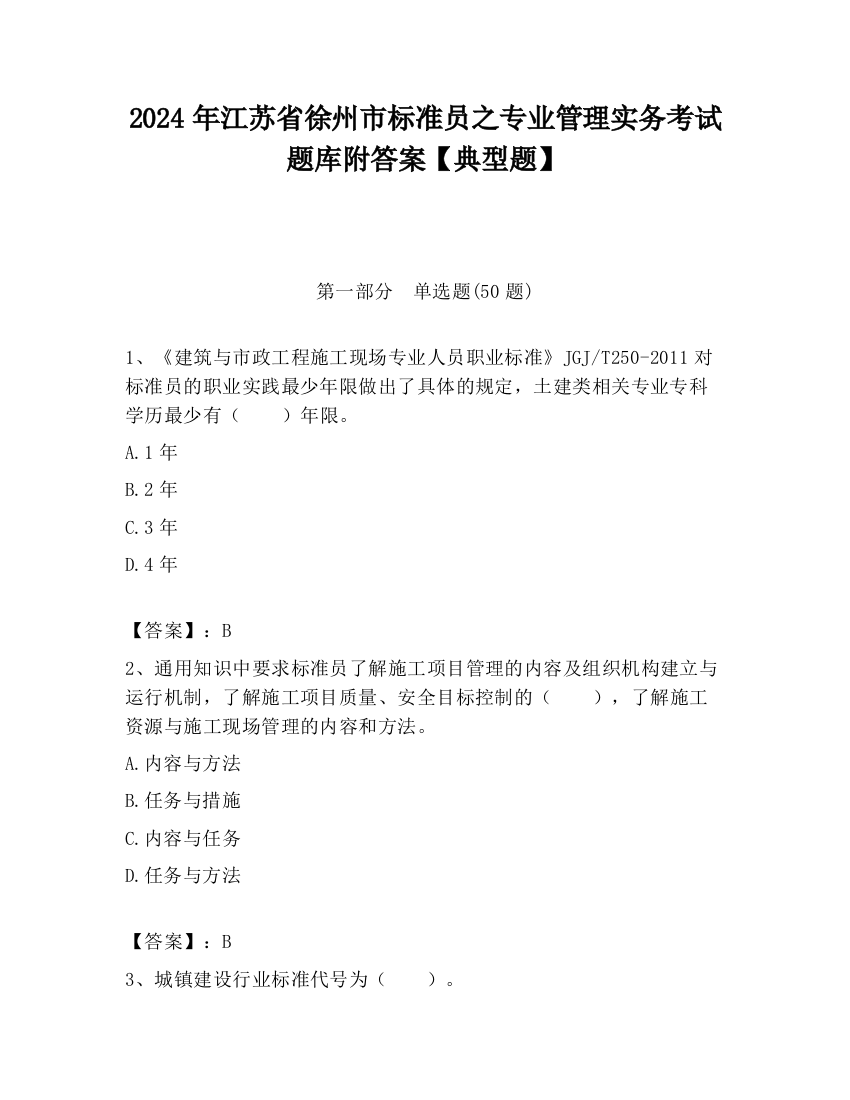 2024年江苏省徐州市标准员之专业管理实务考试题库附答案【典型题】