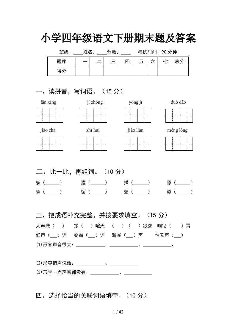 小学四年级语文下册期末题及答案8套