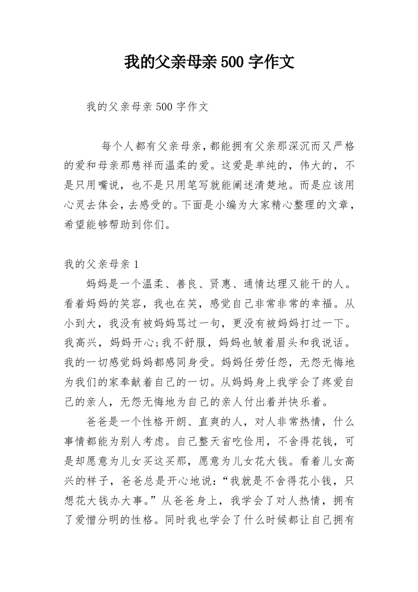 我的父亲母亲500字作文