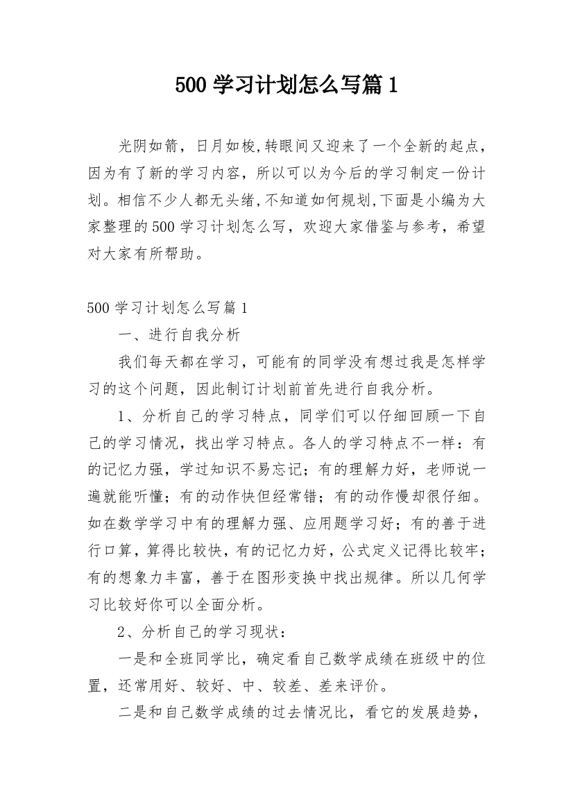 500学习计划怎么写篇1