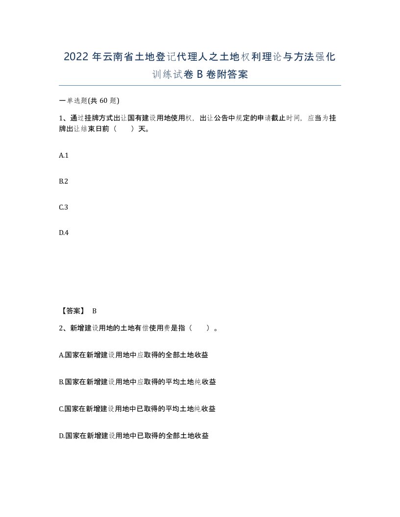 2022年云南省土地登记代理人之土地权利理论与方法强化训练试卷B卷附答案