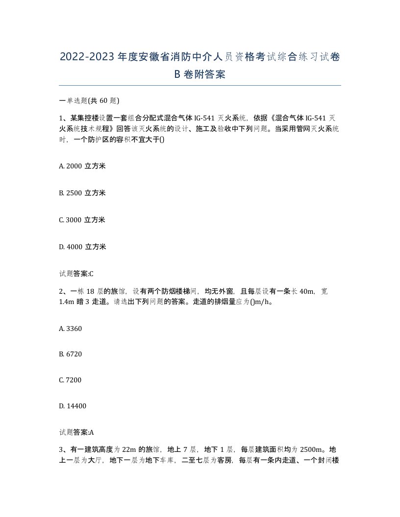 2022-2023年度安徽省消防中介人员资格考试综合练习试卷B卷附答案