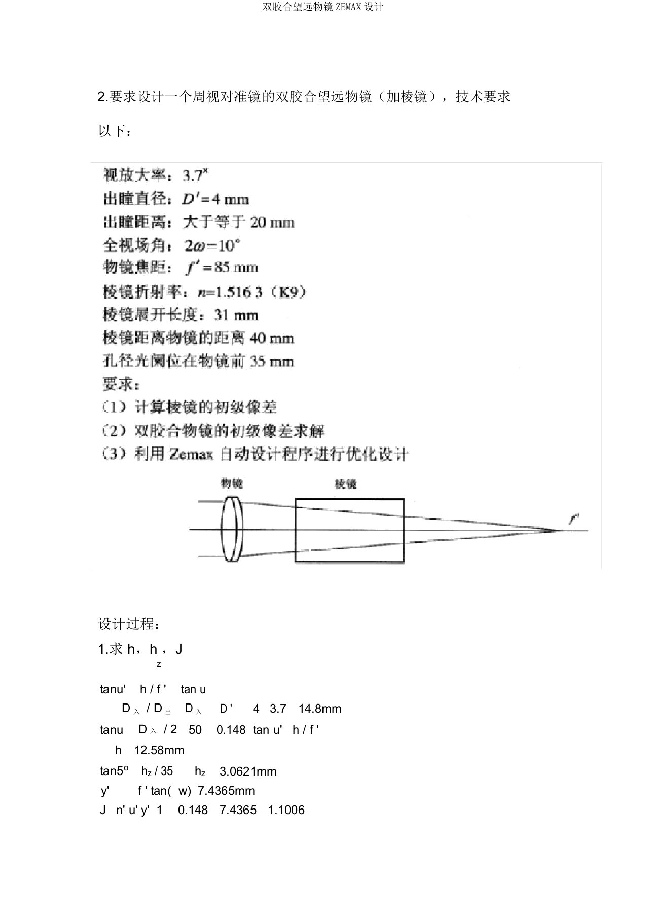 双胶合望远物镜ZEMAX设计