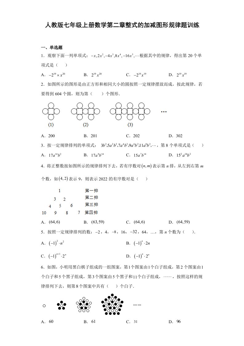 人教版七年级上册数学第二章整式的加减图形规律题训练（word、含简单答案）