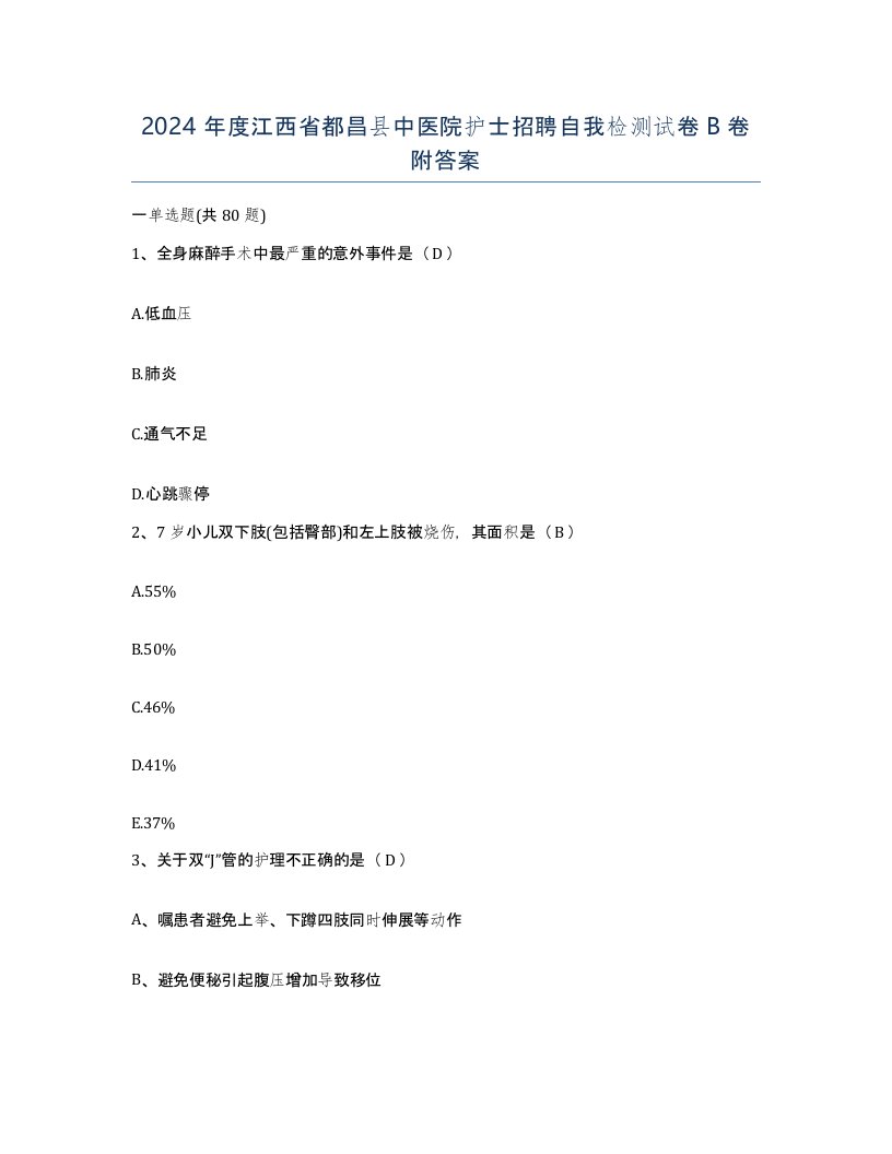 2024年度江西省都昌县中医院护士招聘自我检测试卷B卷附答案