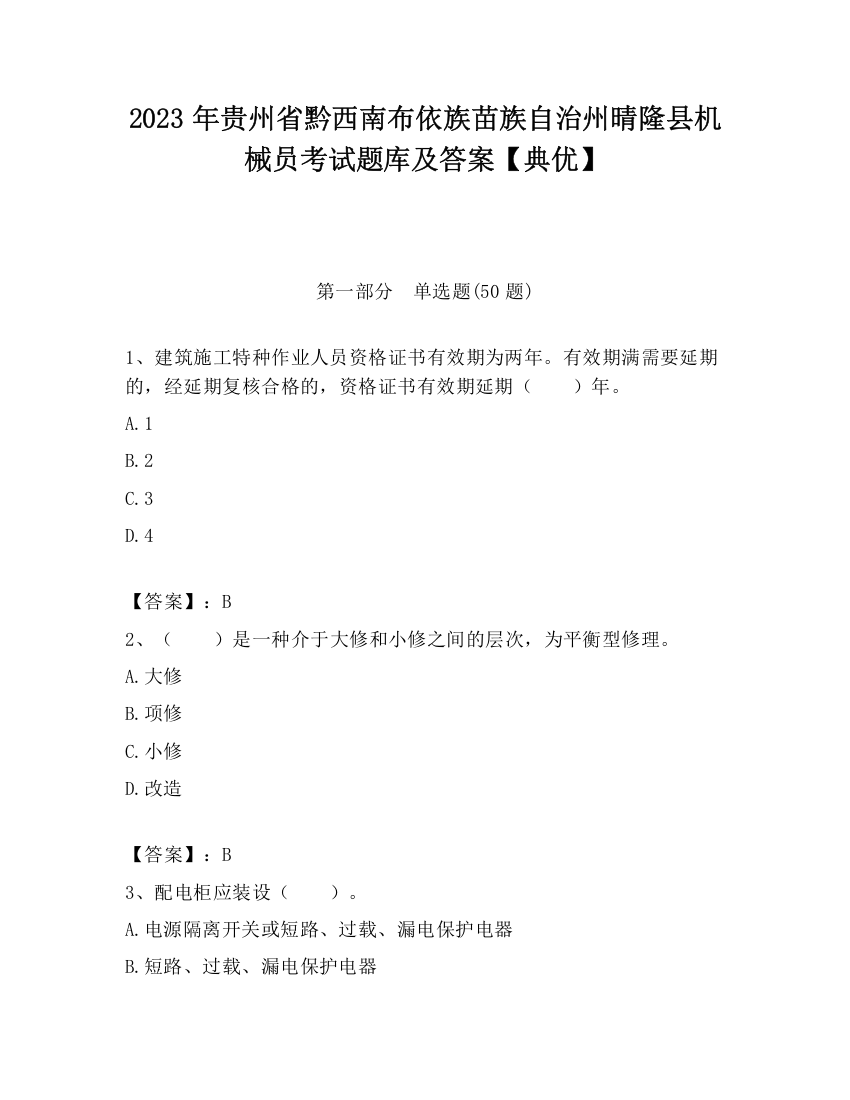 2023年贵州省黔西南布依族苗族自治州晴隆县机械员考试题库及答案【典优】