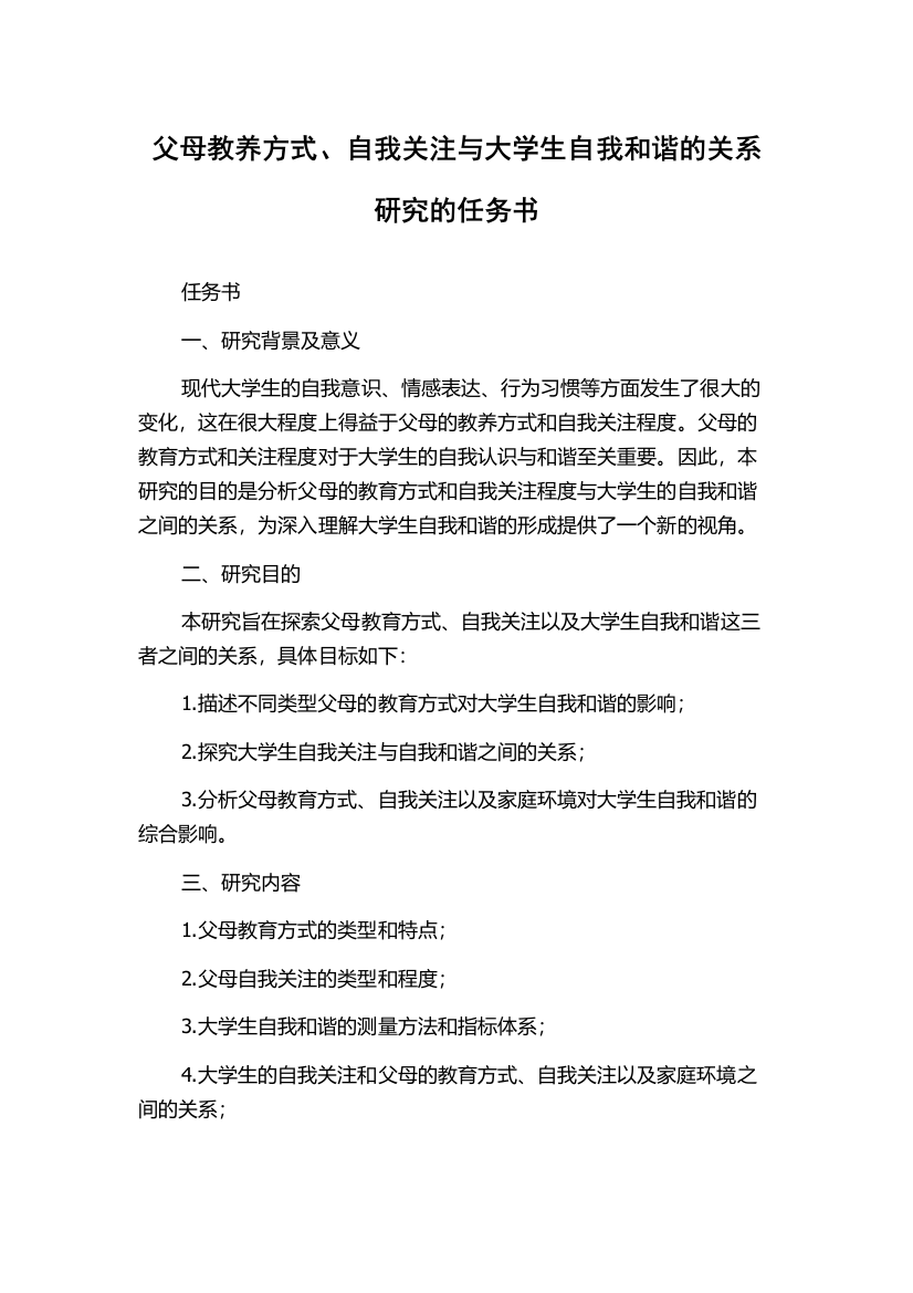 父母教养方式、自我关注与大学生自我和谐的关系研究的任务书