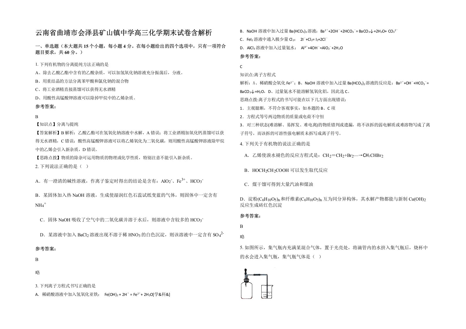 云南省曲靖市会泽县矿山镇中学高三化学期末试卷含解析