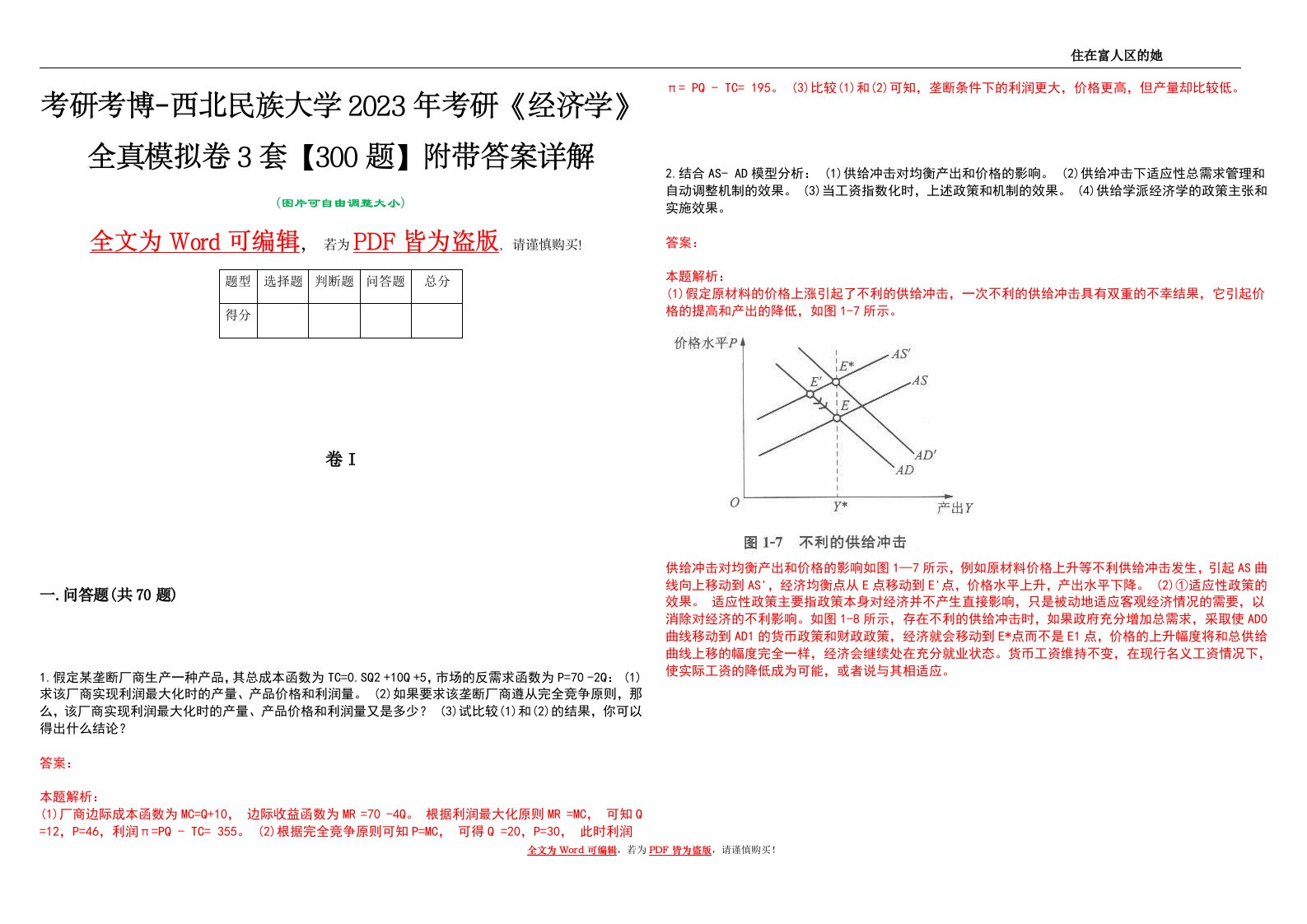 考研考博-西北民族大学2023年考研《经济学》全真模拟卷3套【300题】附带答案详解V1.2