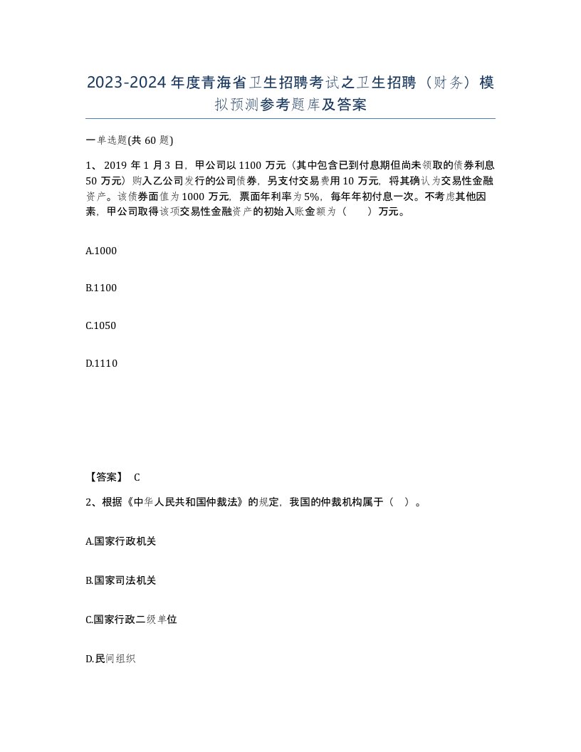 2023-2024年度青海省卫生招聘考试之卫生招聘财务模拟预测参考题库及答案