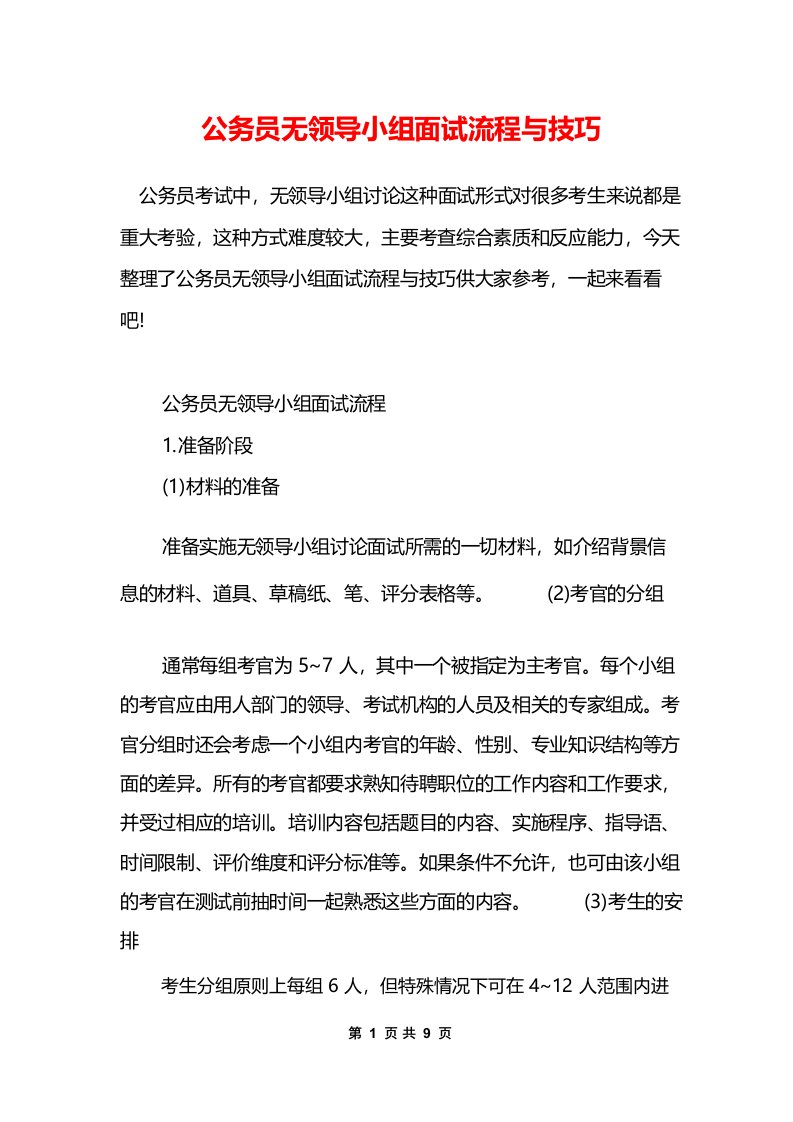 公务员无领导小组面试流程与技巧