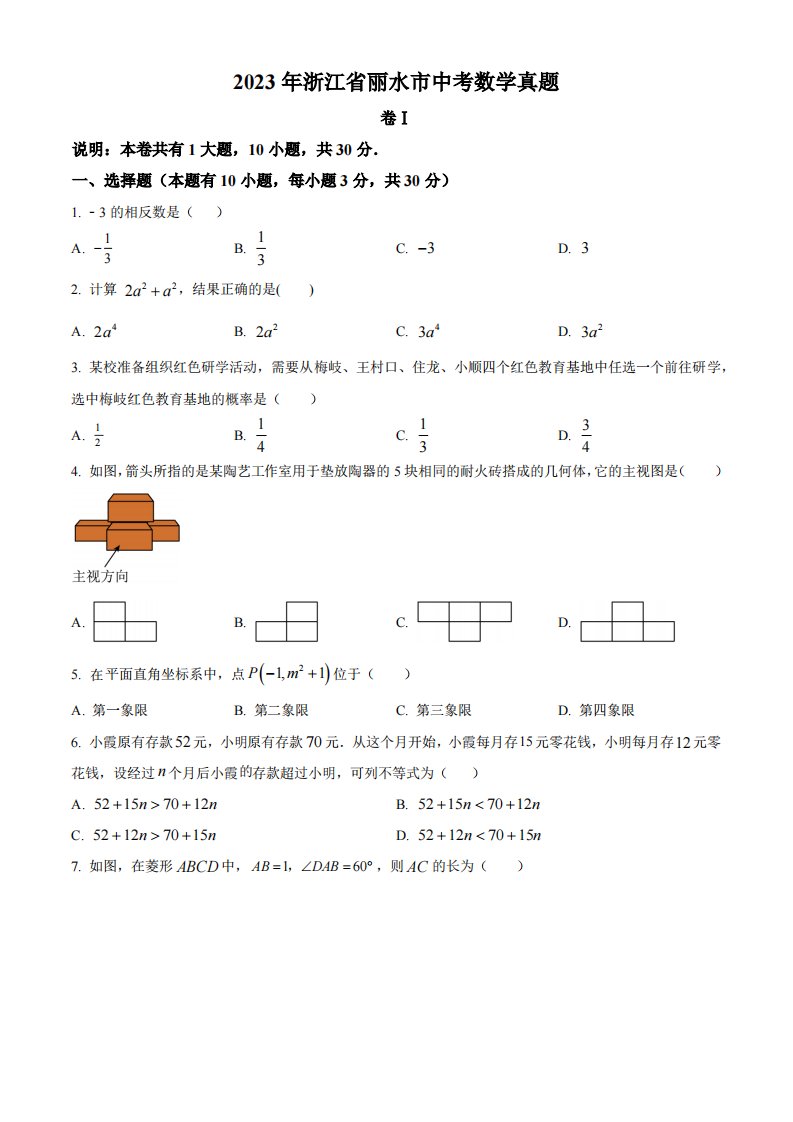 精品解析：2023年浙江省丽水市中考数学真题（原卷版）