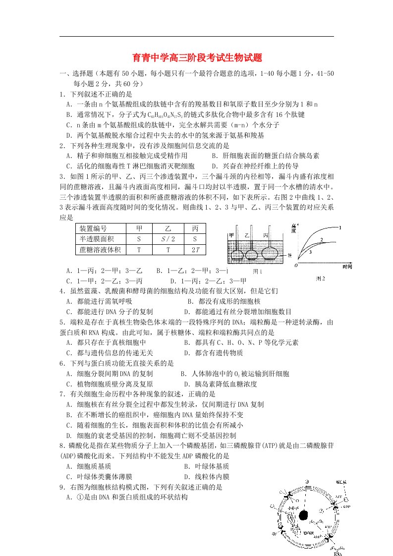 浙江省天台育青中学高三生物阶段考试试题浙科版