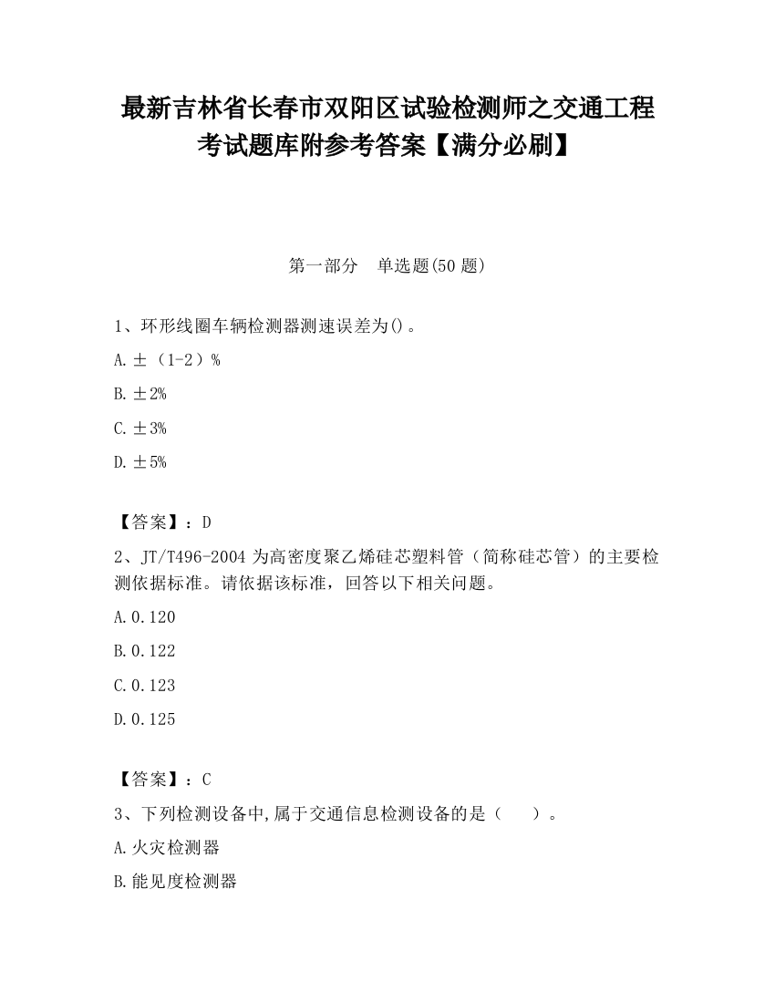 最新吉林省长春市双阳区试验检测师之交通工程考试题库附参考答案【满分必刷】