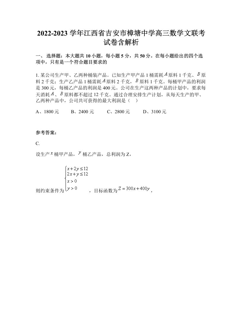 2022-2023学年江西省吉安市樟塘中学高三数学文联考试卷含解析