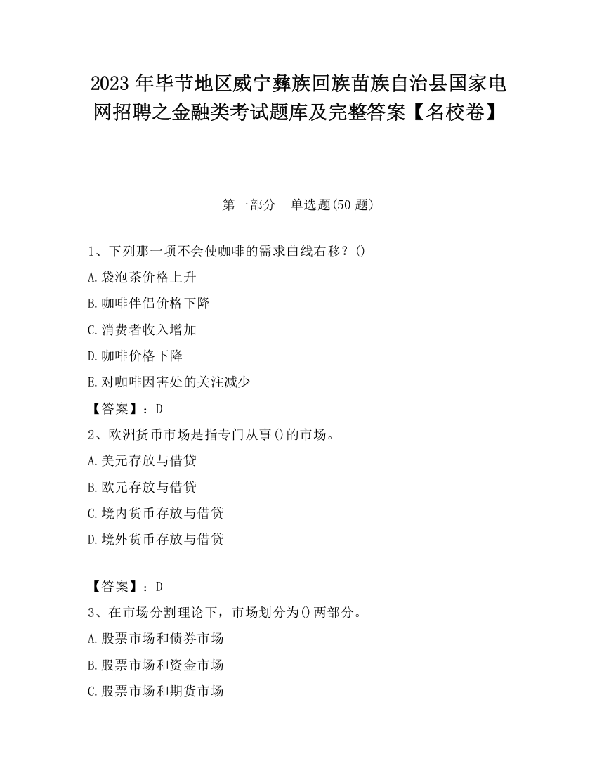 2023年毕节地区威宁彝族回族苗族自治县国家电网招聘之金融类考试题库及完整答案【名校卷】