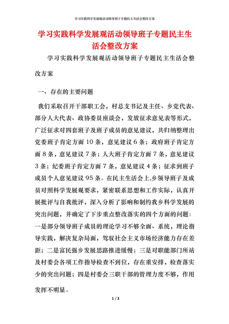 学习实践科学发展观活动领导班子专题民主生活会整改方案