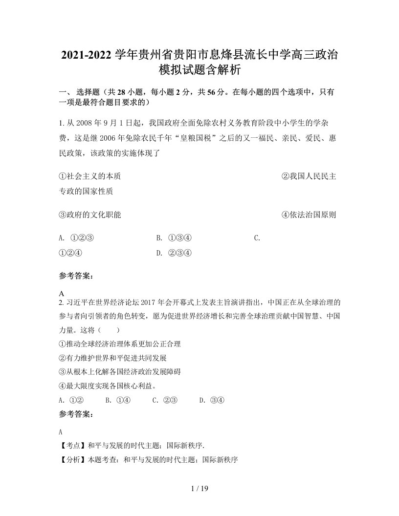 2021-2022学年贵州省贵阳市息烽县流长中学高三政治模拟试题含解析