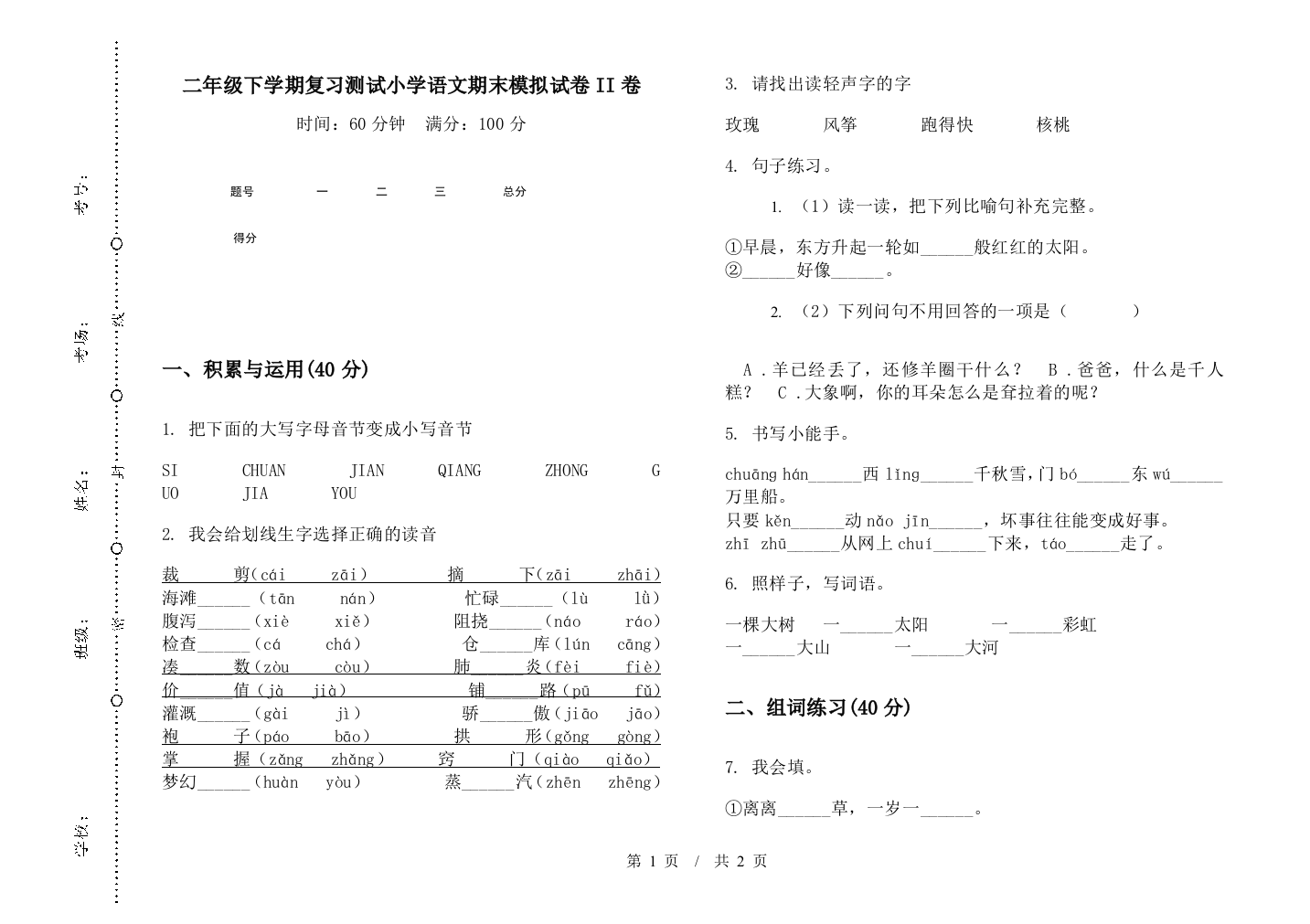 二年级下学期复习测试小学语文期末模拟试卷II卷