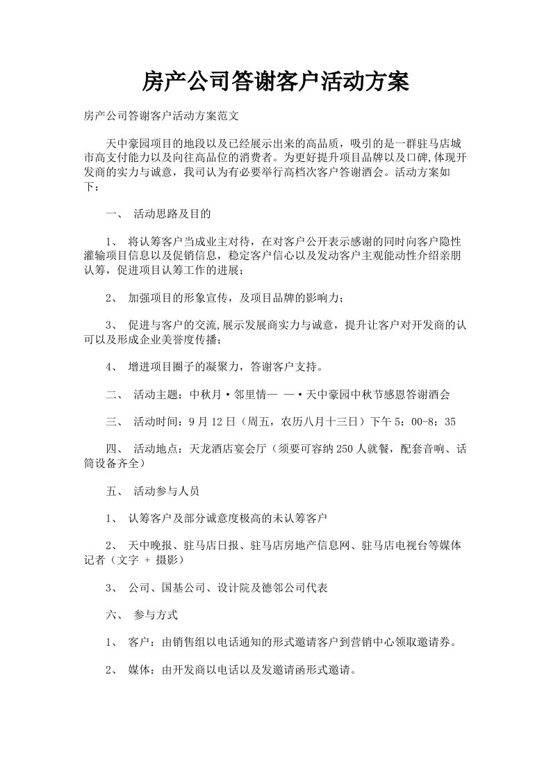 房产公司答谢客户活动方案