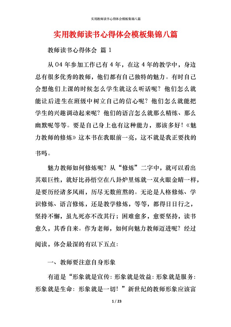 实用教师读书心得体会模板集锦八篇