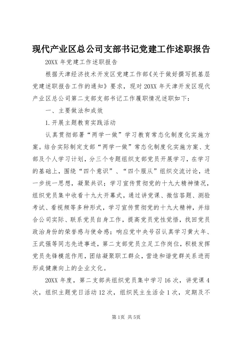 6现代产业区总公司支部书记党建工作述职报告