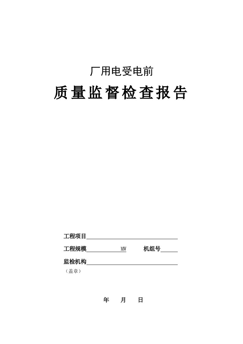 新版厂用电受电前质量监督检查报告典型表式