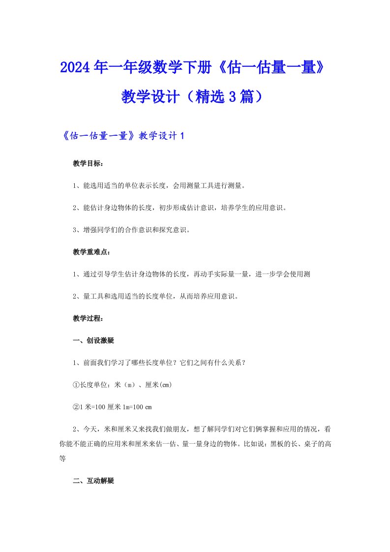 2024年一年级数学下册《估一估量一量》教学设计（精选3篇）