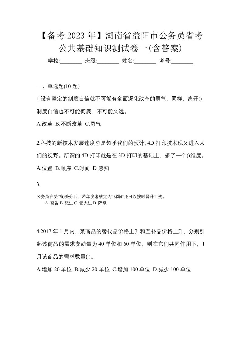 备考2023年湖南省益阳市公务员省考公共基础知识测试卷一含答案