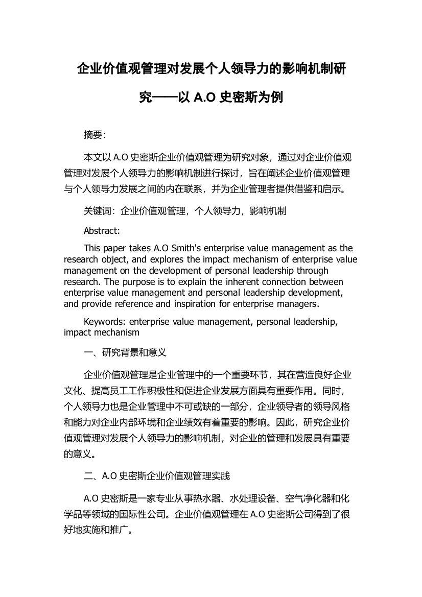 企业价值观管理对发展个人领导力的影响机制研究——以A.O史密斯为例