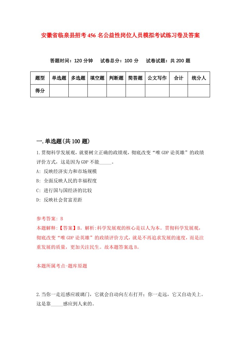 安徽省临泉县招考456名公益性岗位人员模拟考试练习卷及答案第2次