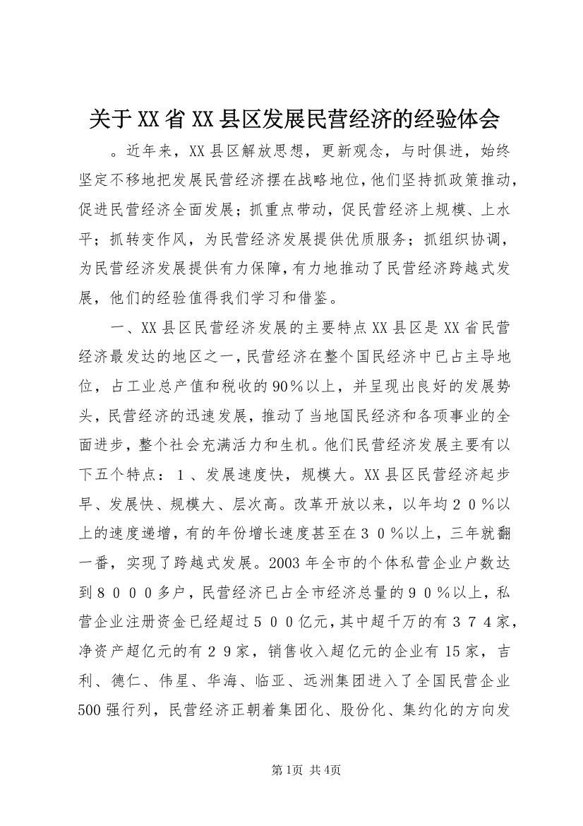 关于XX省XX县区发展民营经济的经验体会