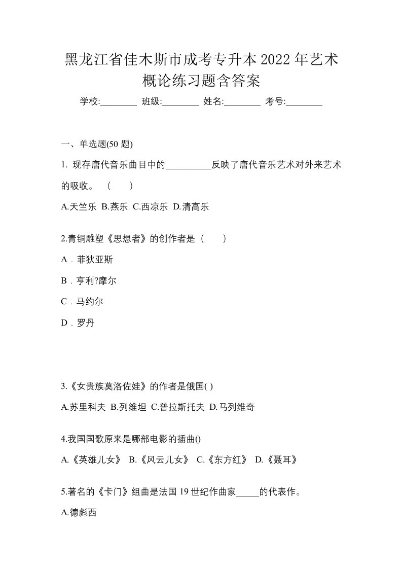 黑龙江省佳木斯市成考专升本2022年艺术概论练习题含答案