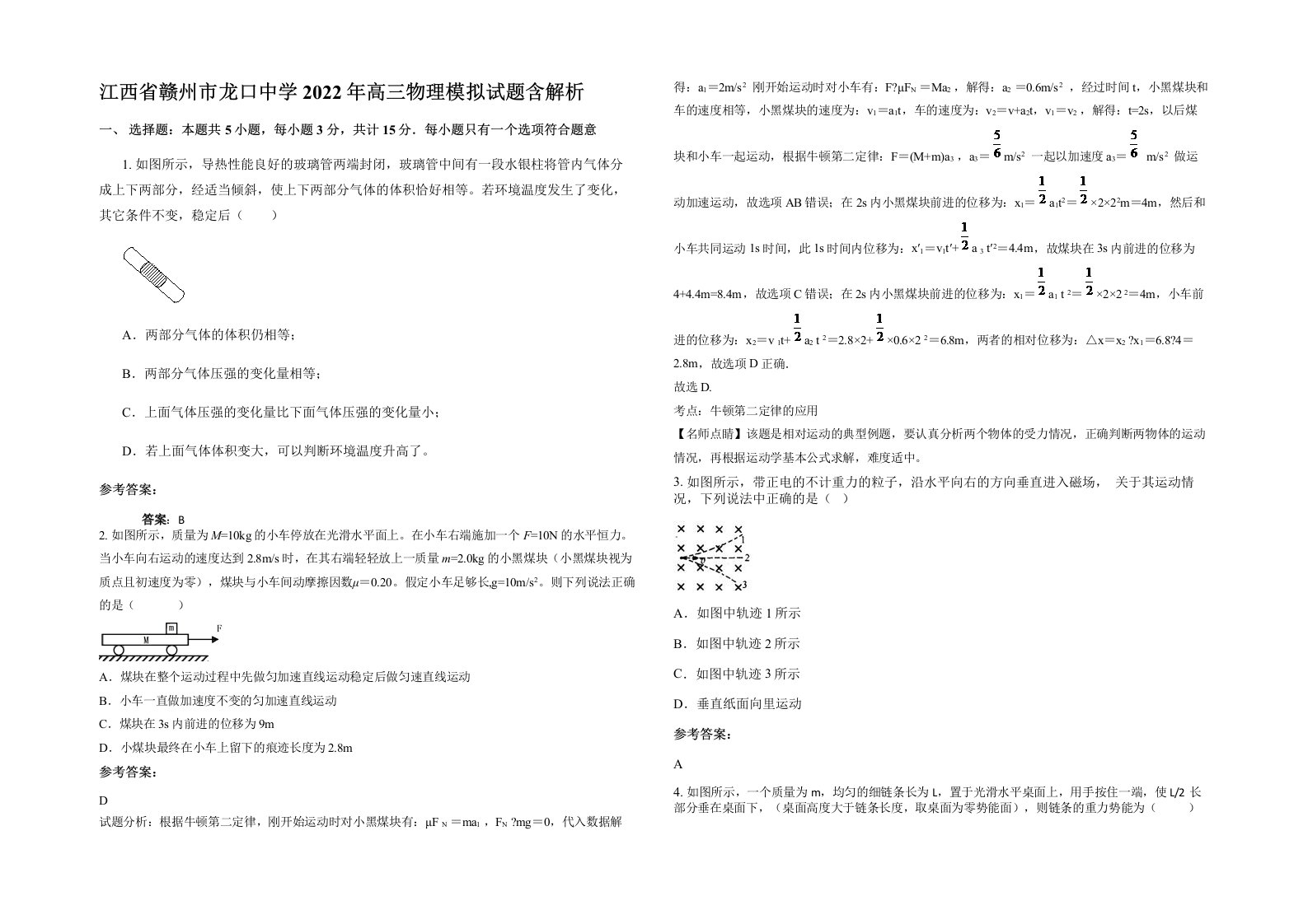 江西省赣州市龙口中学2022年高三物理模拟试题含解析