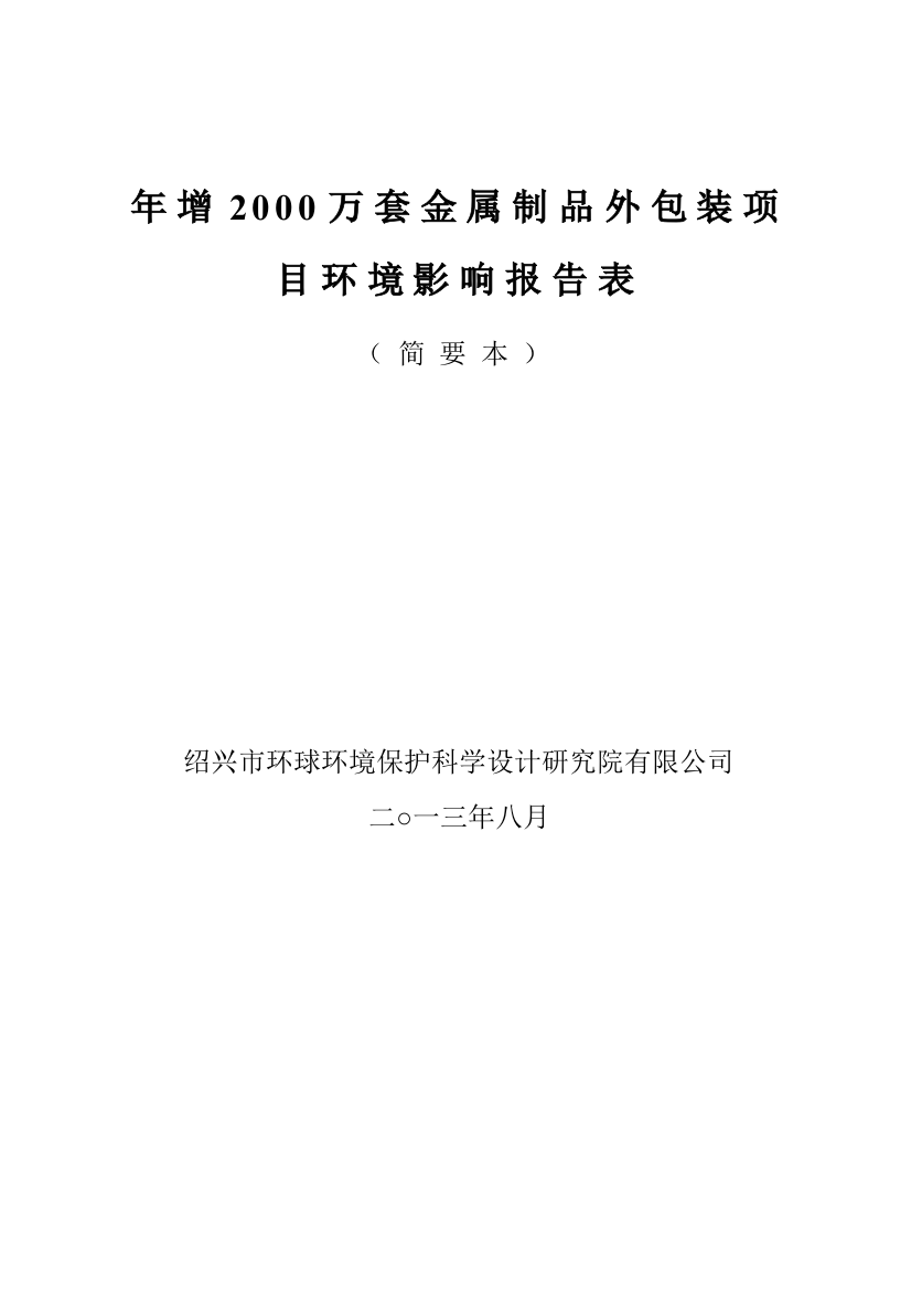 浙江永升包装有限公司年增2000万套金属制品外包装项目环评报告表