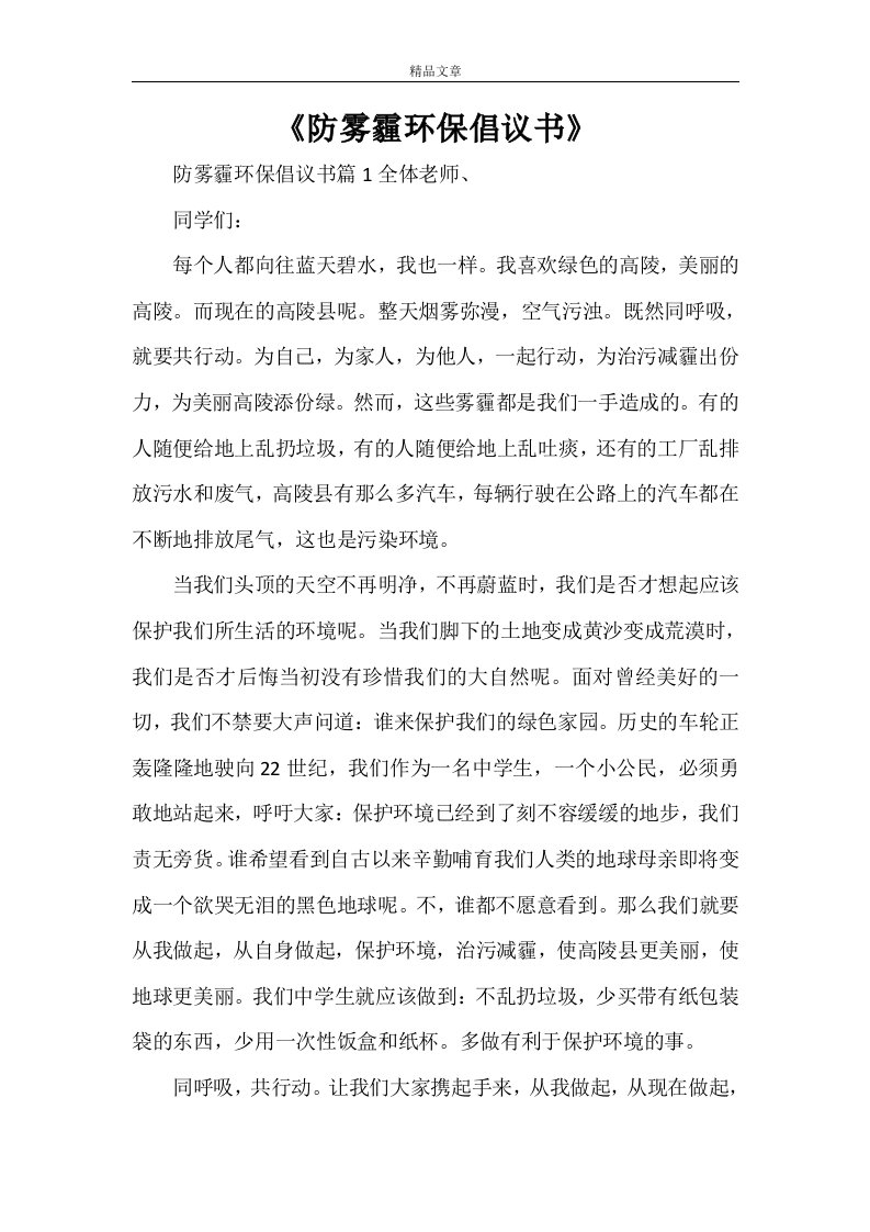 《防雾霾环保倡议书》