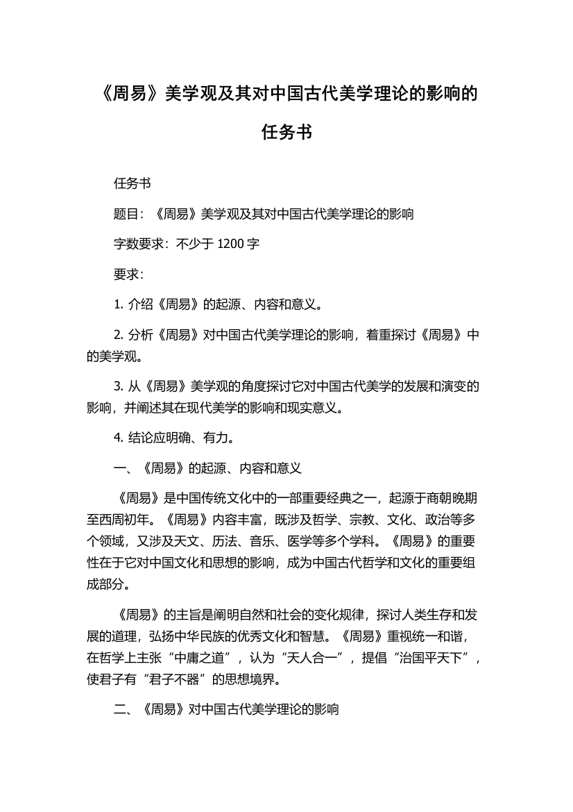 《周易》美学观及其对中国古代美学理论的影响的任务书