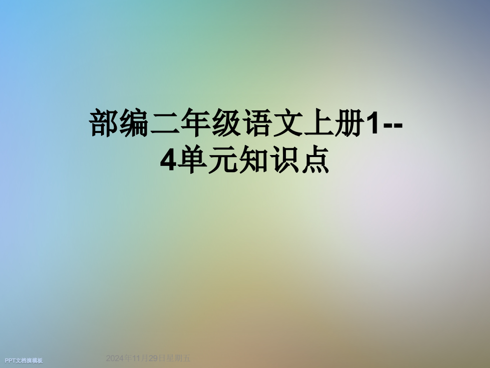 部编二年级语文上册1--4单元知识点