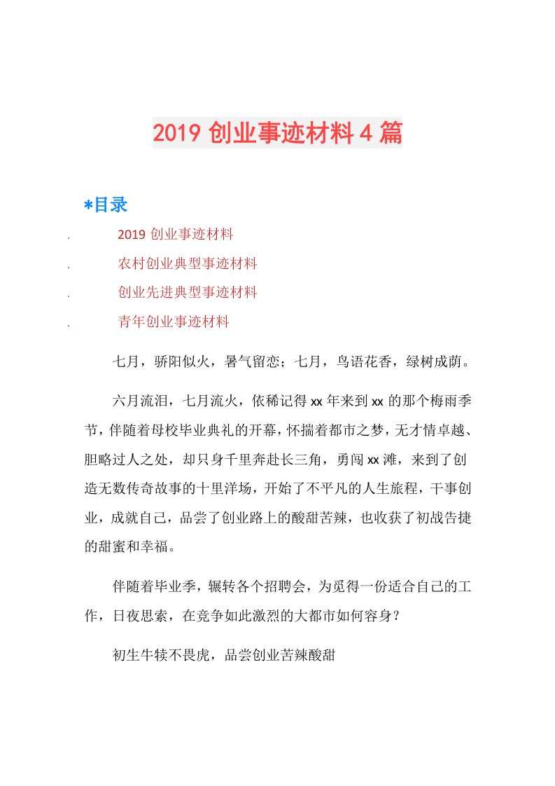 创业事迹材料4篇