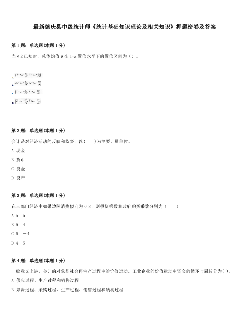 最新德庆县中级统计师《统计基础知识理论及相关知识》押题密卷及答案