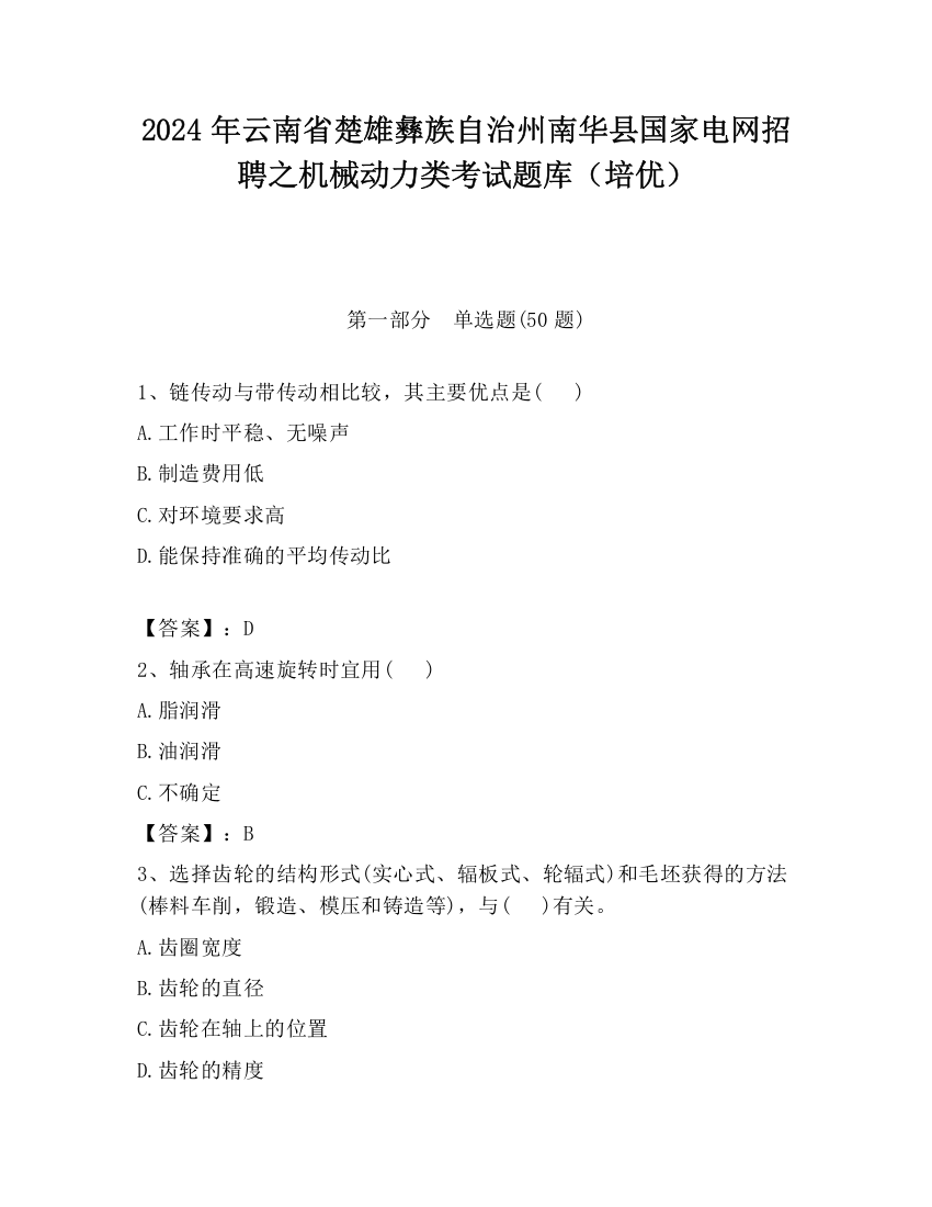 2024年云南省楚雄彝族自治州南华县国家电网招聘之机械动力类考试题库（培优）