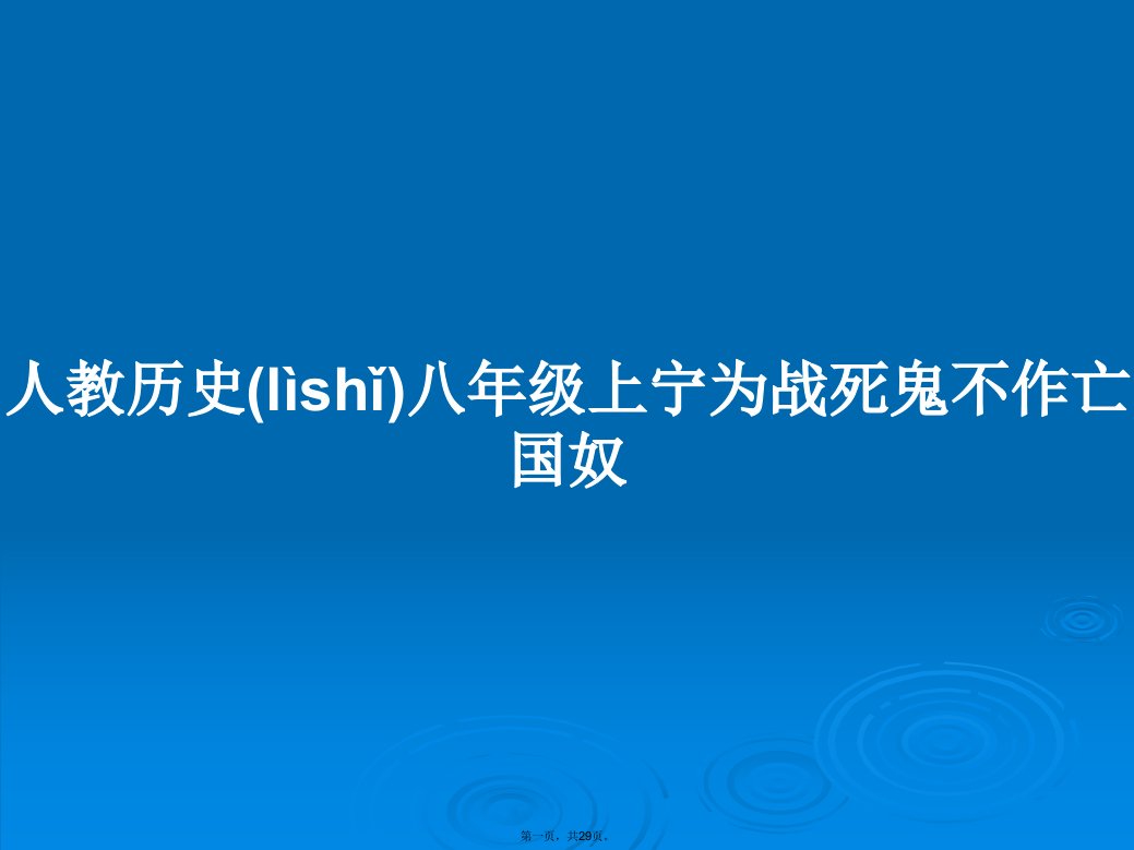 人教历史八年级上宁为战死鬼不作亡国奴学习教案