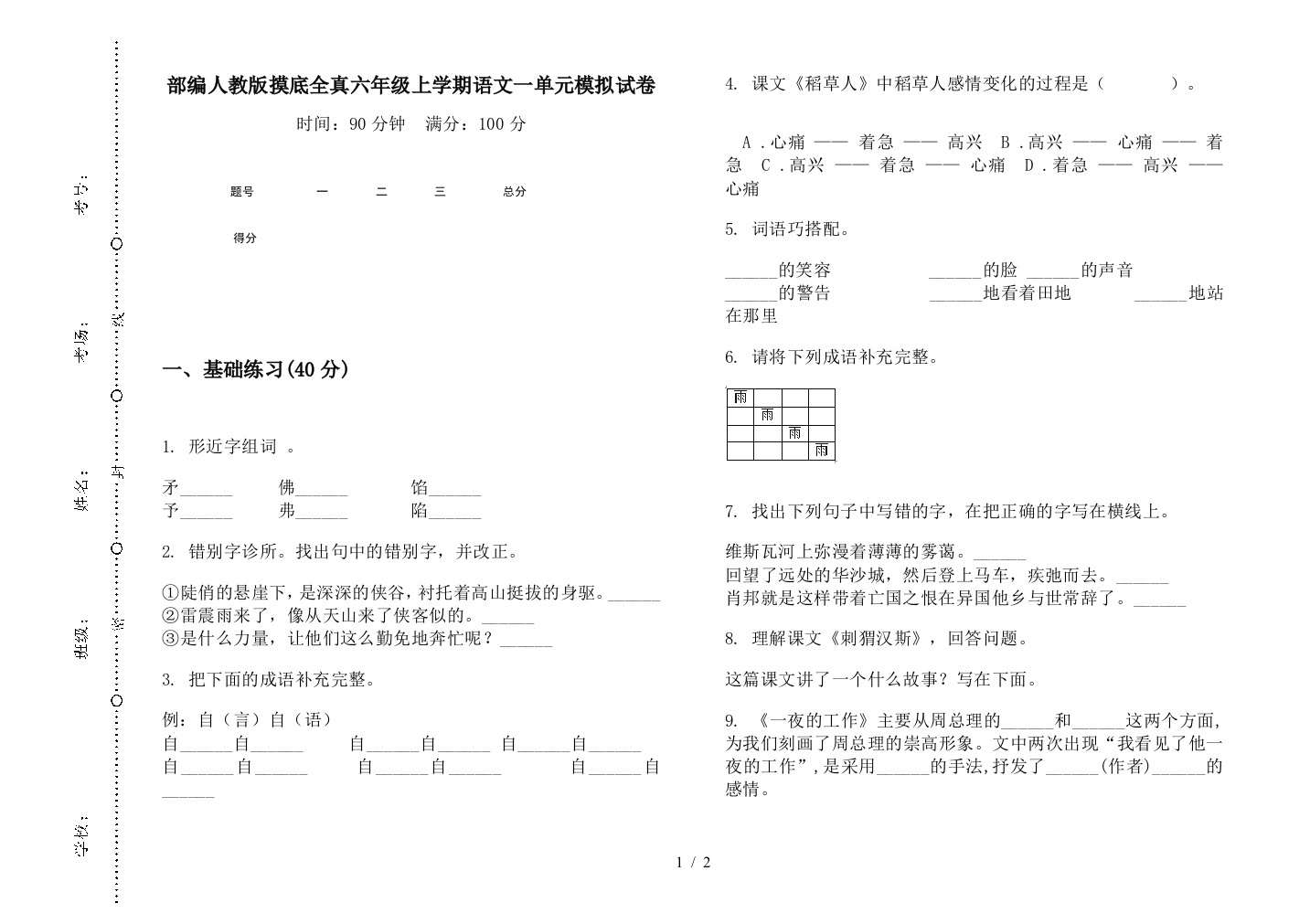 部编人教版摸底全真六年级上学期语文一单元模拟试卷