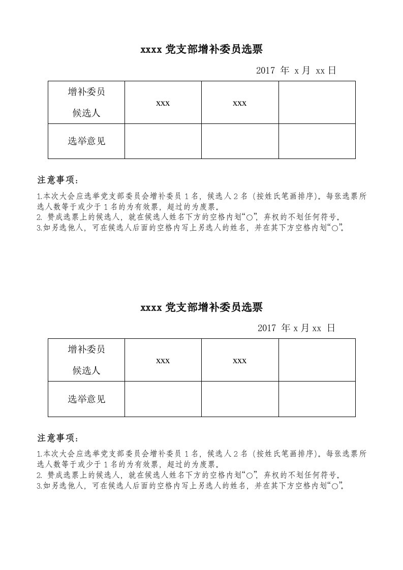 党支部增补委员的选票