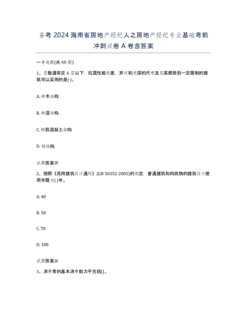 备考2024海南省房地产经纪人之房地产经纪专业基础考前冲刺试卷A卷含答案