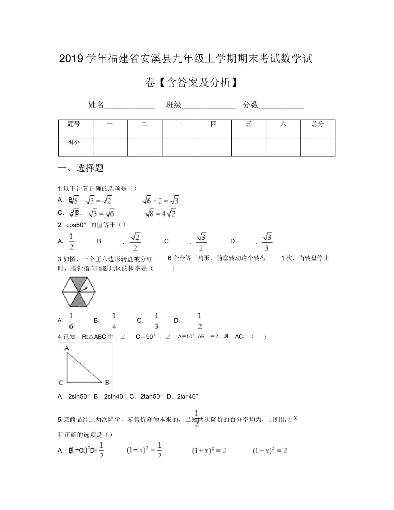 2019学年福建省安溪县九年级上学期期末考试数学试卷【含及解析】