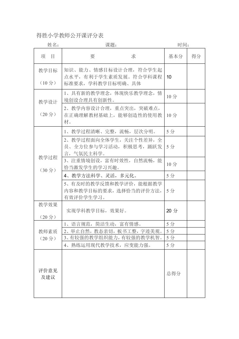 教师公开课评分表