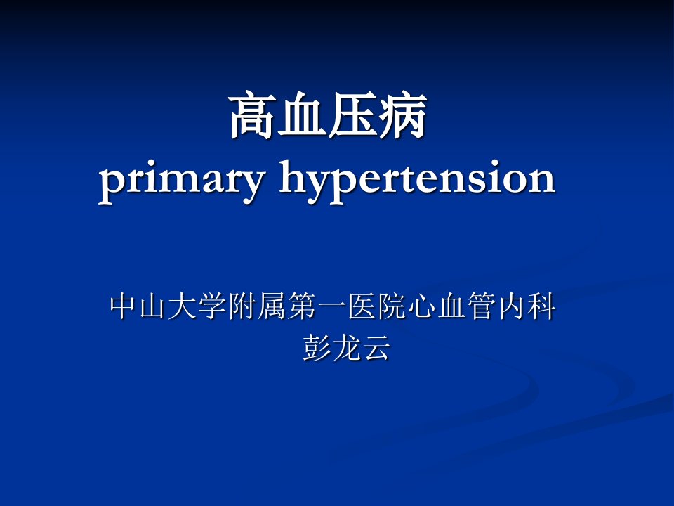 《高血压病内科学》PPT课件