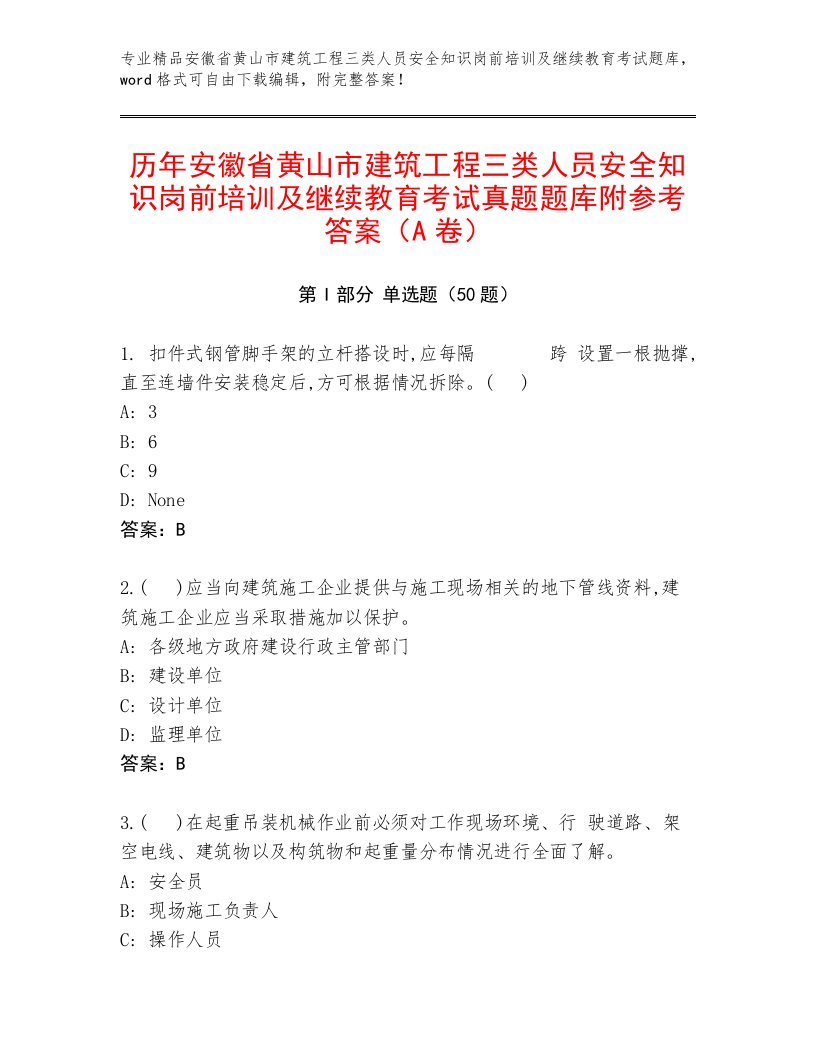 历年安徽省黄山市建筑工程三类人员安全知识岗前培训及继续教育考试真题题库附参考答案（A卷）