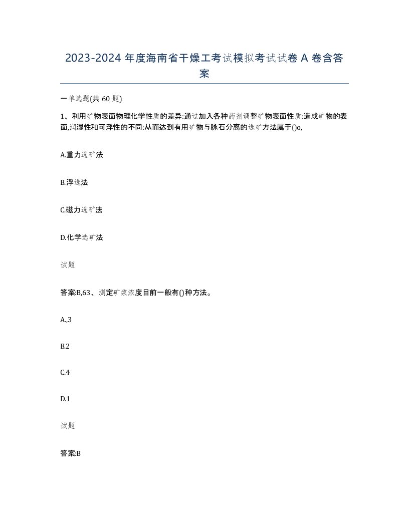 20232024年度海南省干燥工考试模拟考试试卷A卷含答案